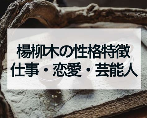 楊柳木有名人|【楊柳木有名人】楊柳木命一看便知：2023年木命人原來是這些。